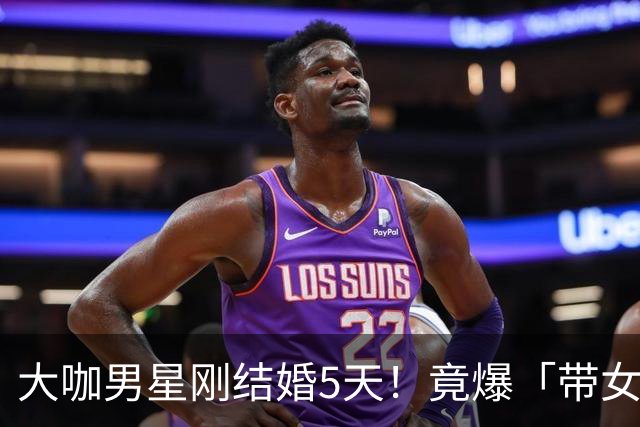 大咖男星刚结婚5天！竟爆「带女开房」：我们没做X 正宫取关闹婚变