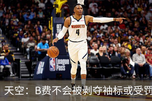 天空：B费不会被剥夺袖标或受罚，俱乐部认为他只是在表达愤怒