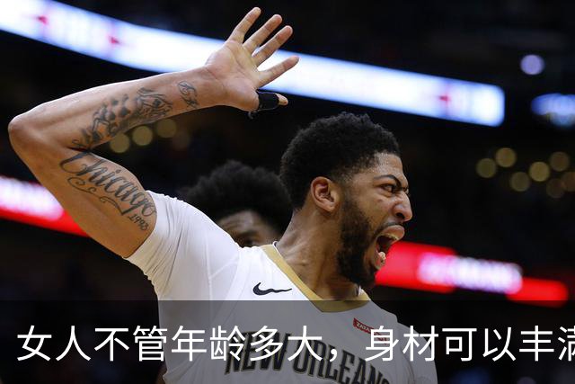 女人不管年龄多大，身材可以丰满，体态一定要好看