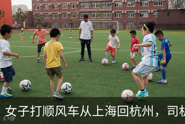 女子打顺风车从上海回杭州，司机半路说困了，竟让她们开车，司机一觉睡到目的地，车费还全额收；平台致歉：车主违规
