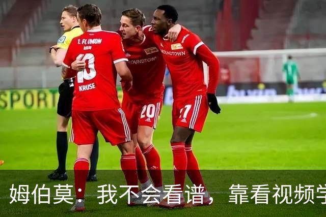 姆伯莫：我不会看谱，靠看视频学会了弹钢琴