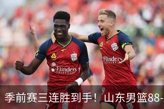 季前赛三连胜到手！山东男篮88‑84逆转广州，普卢默、法耶、王岚嵚同砍15分，祝铭震10分，开局慢热、篮板吃亏、投射不稳仍是老大难！