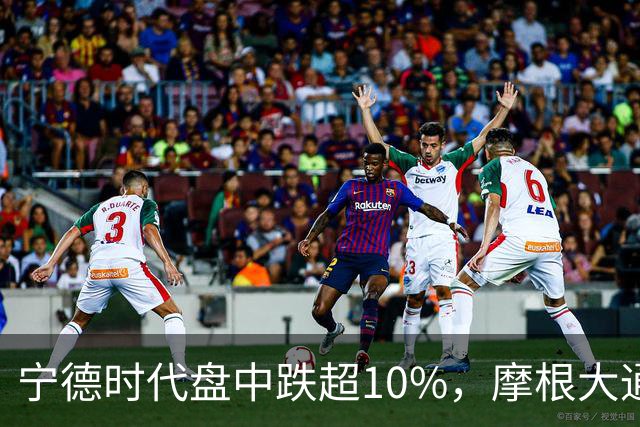 宁德时代盘中跌超10%，摩根大通下调H股评级，公司回应：没有市场预期的那么悲观