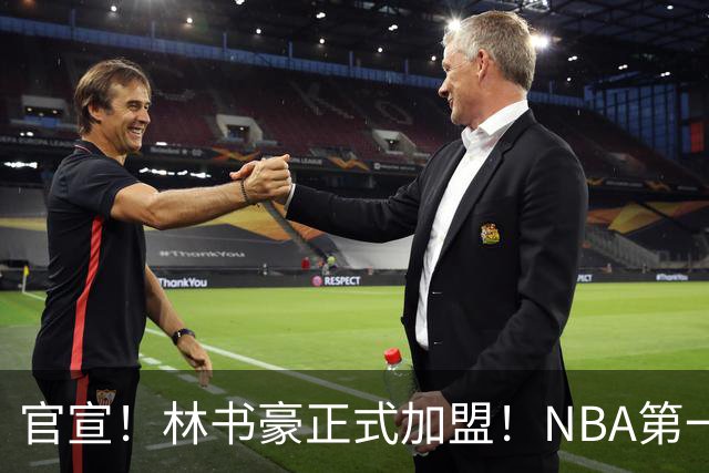 官宣！林书豪正式加盟！NBA第一黄种人后卫
