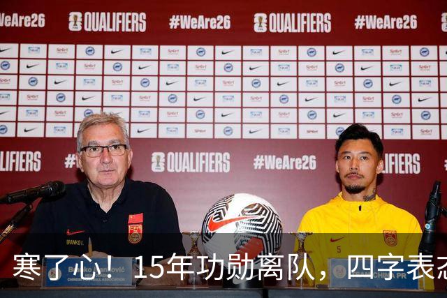 寒了心！15年功勋离队，四字表态，球迷感慨，宏远做法引热议