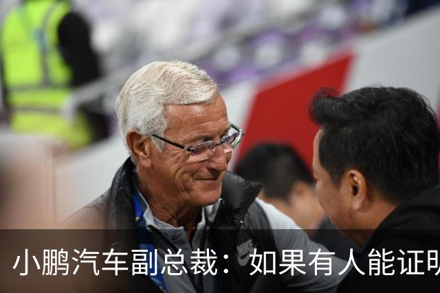 小鹏汽车副总裁：如果有人能证明我们让自媒体炒作老登事件 我奖励100万元