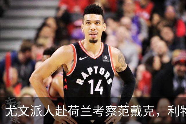 尤文派人赴荷兰考察范戴克，利物浦续约拖到4月恐人财两空