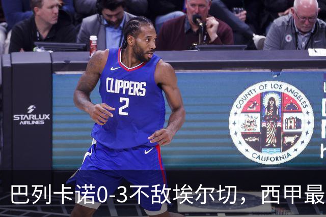 巴列卡诺0-3不敌埃尔切，西甲最新积分榜出炉