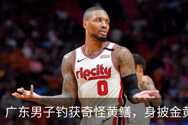 广东男子钓获奇怪黄鳝，身披金黄蟒纹，网友：快放生！准备化蛟了！