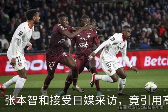 张本智和接受日媒采访，竟引用高市早苗的话，网友：不是第一次了