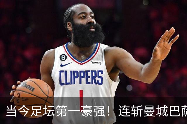 当今足坛第一豪强！连斩曼城巴萨两大全胜豪门，大巴黎实力摆在那