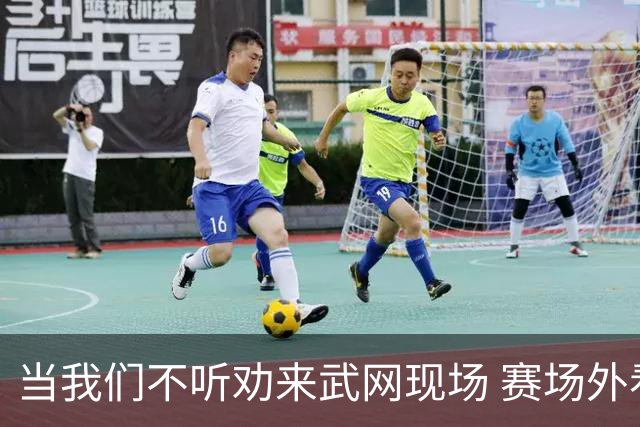 当我们不听劝来武网现场 赛场外看到了另一种网球日常