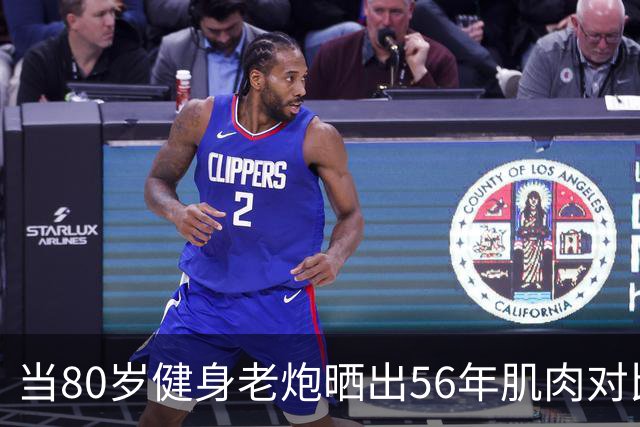 当80岁健身老炮晒出56年肌肉对比照，我默默放下了手里的奶茶...