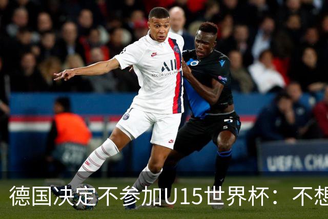 德国决定不参加U15世界杯：不想让年轻球员过早承受压力