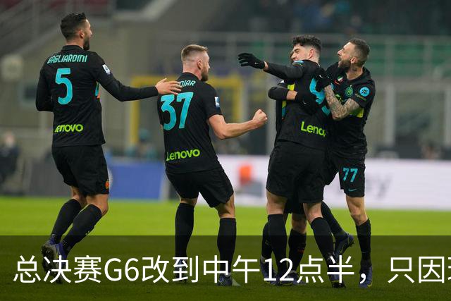 总决赛G6改到中午12点半，只因球馆晚上有NBA
