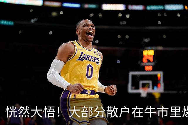 恍然大悟！大部分散户在牛市里爆亏，原因居然是……