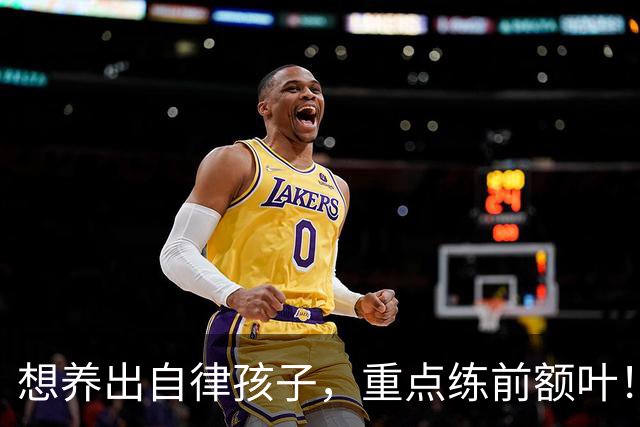 想养出自律孩子，重点练前额叶！每天4件小事，在家就能练！