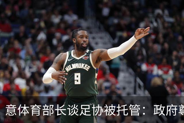 意体育部长谈足协被托管：政府尊重体育自治并在法定范围进行监督
