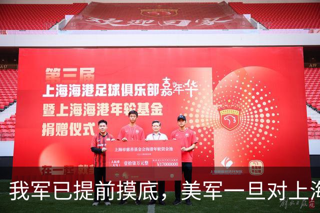 我军已提前摸底，美军一旦对上海发动打击，中方有把握一击必胜