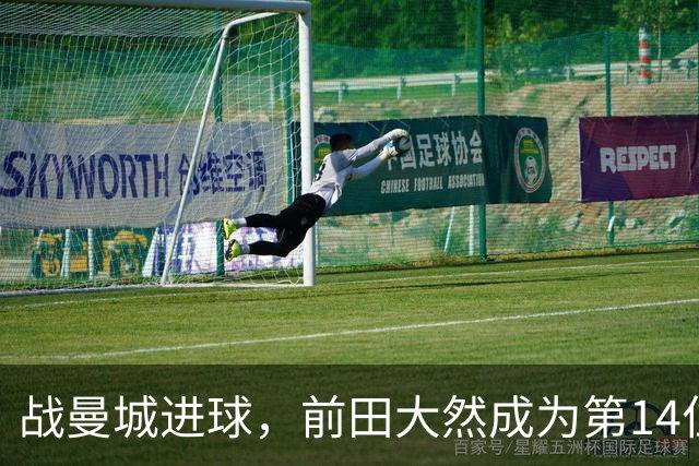 战曼城进球，前田大然成为第14位在英超进球的日本球员