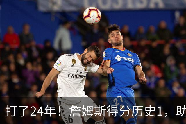 打了24年！詹姆斯得分历史1，助攻历史第4，那篮板盖帽和抢断呢？