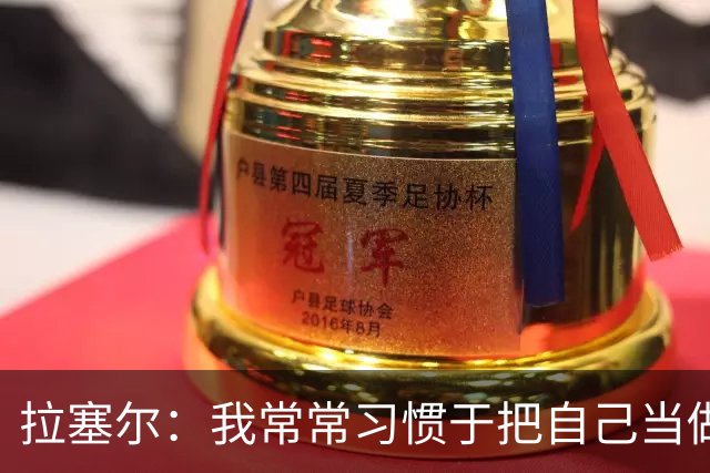 拉塞尔：我常常习惯于把自己当做一只斗牛犬 但做条鲨鱼感觉不错