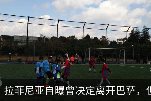 拉菲尼亚自曝曾决定离开巴萨，但弗里克一番话改变了他