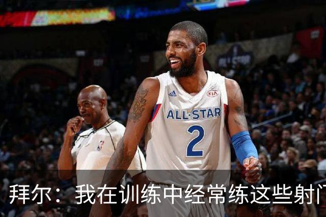 拜尔：我在训练中经常练这些射门 我是多特队内飞镖玩得最好的人