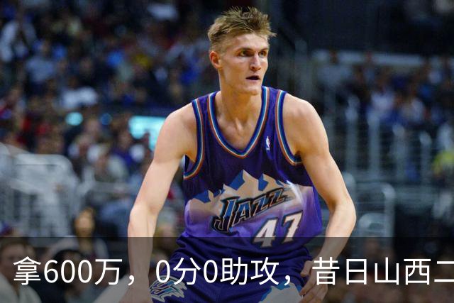 拿600万，0分0助攻，昔日山西二当家本赛季结束或被扫地出门？