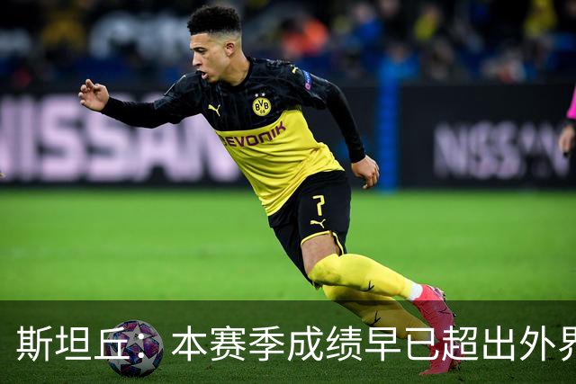 斯坦丘：本赛季成绩早已超出外界预期，我们会奋战到最后一刻