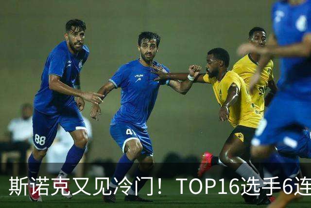 斯诺克又见冷门！TOP16选手6连败：韦克林被轰4-1，止步32强！