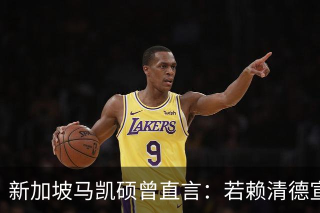 新加坡马凯硕曾直言：若赖清德宣布“台独”，台湾会面临3大惨状
