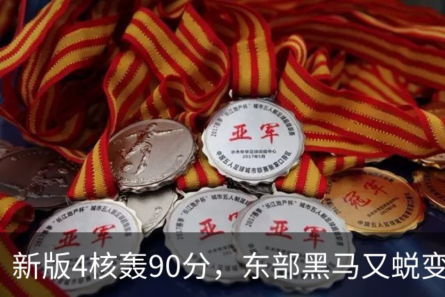 新版4核轰90分，东部黑马又蜕变！状元35+7+10燃尽目送老鹰开门红