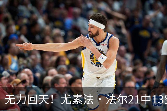 无力回天！尤素法·法尔21中13空砍32分11板 罚球9中6