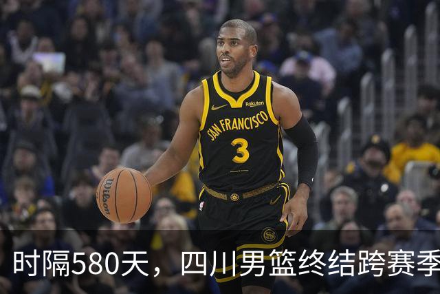 时隔580天，四川男篮终结跨赛季47连败！