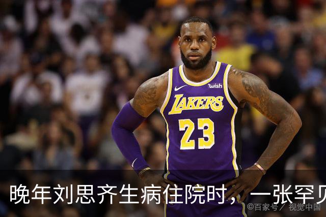 晚年刘思齐生病住院时，一张罕见留影显得面容和蔼可亲