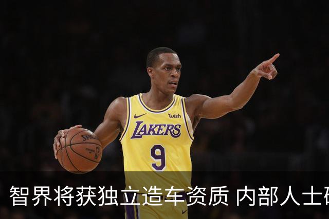 智界将获独立造车资质 内部人士确认公司计划上市