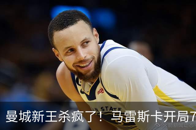 曼城新王杀疯了！马雷斯卡开局7连胜创纪录，中场新组合将决定争冠上限，瓜迪奥拉笑了