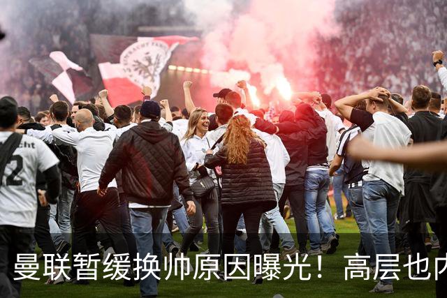 曼联暂缓换帅原因曝光！高层也内斗两巨头争权，孔蒂恐因拉爵爱将无缘执教