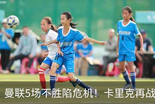 曼联5场不胜陷危机！卡里克再战利兹联，孔蒂随时接手