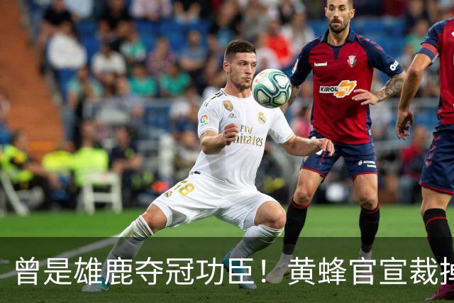 曾是雄鹿夺冠功臣！黄蜂官宣裁掉康诺顿 伤病不断影响自身价值