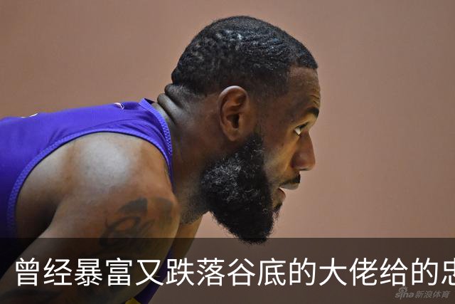 曾经暴富又跌落谷底的大佬给的忠告!网友:掏心窝子血泪史，避坑指南