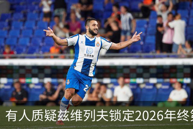 有人质疑兹维列夫锁定2026年终第一含金量，佩古拉等名将发声反驳