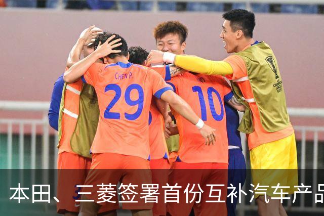 本田、三菱签署首份互补汽车产品供应MOU：本田牌皮卡将驶入东盟