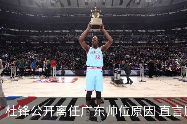 杜锋公开离任广东帅位原因 直言顾全和李楠压力大