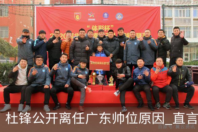 杜锋公开离任广东帅位原因 直言顾全和李楠压力大