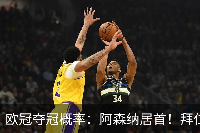 欧冠夺冠概率：阿森纳居首！拜仁曼城紧追 曼联第9