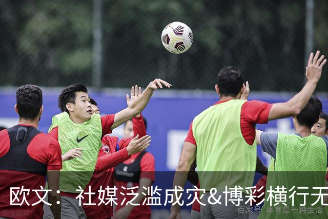 欧文：社媒泛滥成灾&博彩横行无忌 现在的NBA早已非我童年所爱！