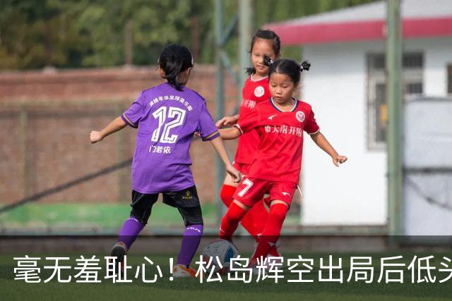 毫无羞耻心！松岛辉空出局后低头玩手机 无视张本智和 后者垂头丧气