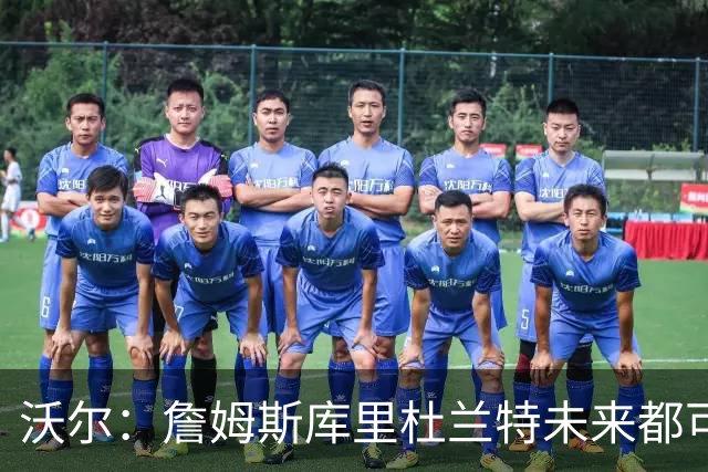 沃尔：詹姆斯库里杜兰特未来都可能拥有NBA球队 而我想当总经理